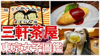 三軒茶屋，【東京女子圖鑑】第一站，適不適合【日本新人】居住？｜【30歲日本留學日記】