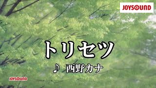 【カラオケ練習】「トリセツ」/ 西野カナ【期間限定】