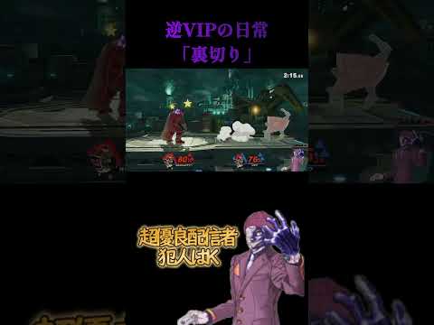 【スマブラsp】逆VIPの日常#shorts #スマブラ #switch #スマブラsp #スマスペ #スマブラスペシャル