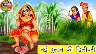 नई दुल्हन की डिलीवरी | Nayi Dulhan Ki Delivery | Hindi kahani | Hindi kahaniyan home TV |