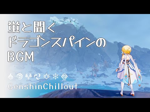 【原神】ASMR 蛍と聞く ドラゴンスパインのBGM  睡眠導入BGM   ( 作業用 ・睡眠用 ）Genshin sleep music