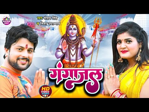 #Video |  Gangajal | गंगाजल | Mohan Singh, Nisha Upadhyay | Bhojpuri Bolbam sing 2024