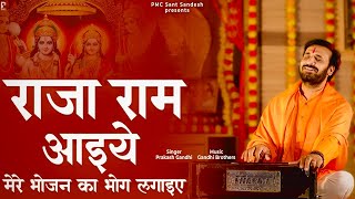 राजा राम आइये मेरे भोजन का भोग लगाइए l Raja Ram Aaiye l Prakash Gandhi | Ram Bhajan |New Bhajan 2023