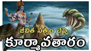 kurma avatar story in telugu ||  kurma avatar story || lord visnu facts || In telugu || Lord Vishnu