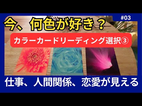 【⚪︎色選択の方今、玉の輿へ✨】カラー選択③◼️気づかない今の自分を色から読む】仕事、人間関係、恋愛　#リーディング#カラーセラピー