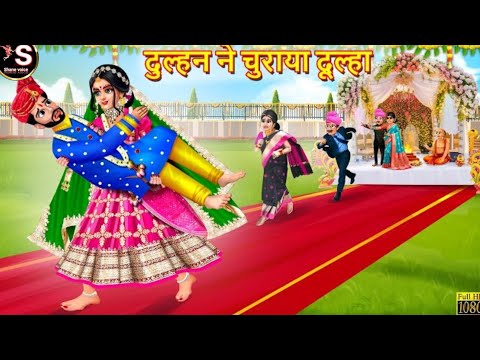 दुल्हन ने चुराया दूल्हा | Dulhan Ne Churaya Dulha | Saas Bahu | Hindi Kahani | Moral Stories |