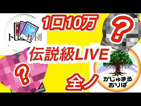 【ポケカ】超高額1口10万オリパ開封&1人全ノしたオリパを開封！