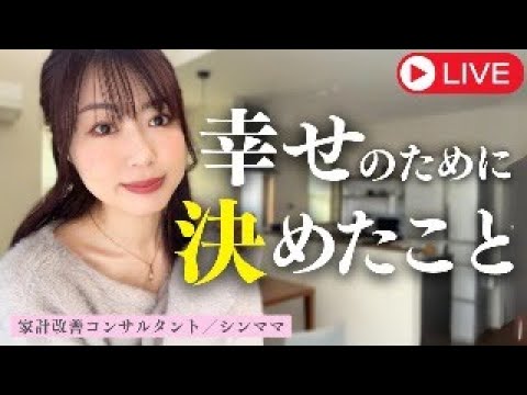 【お金・人生・恋愛】幸せのために決めたこと／アラフォー主婦