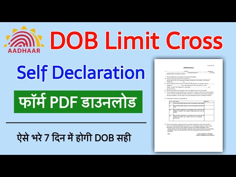 aadhar dob limit cross self declaration form pdf download | आधार DOB लिमिट क्रॉस सेल्फ डिक्लेरेशन