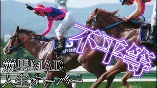 【競馬MAD】不平等×人生オーバー