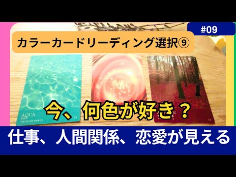 【カラー選択⚪︎⚪︎の方】【大切なお知らせがあります】カラー選択⑨◼️気づかない今の自分を色から読む】仕事、人間関係、恋愛　#カードリーディング