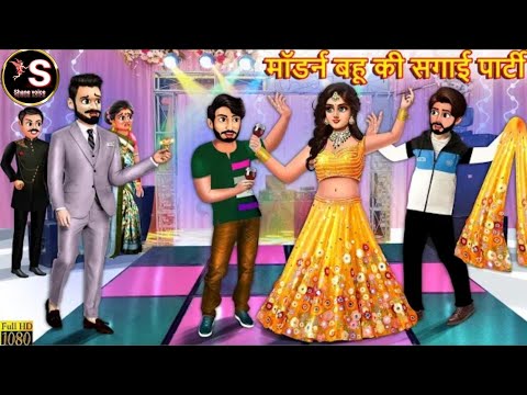 मॉडर्न बहू की सगाई पार्टी // modern Bahu Ki Sagai party // Hindi moral story