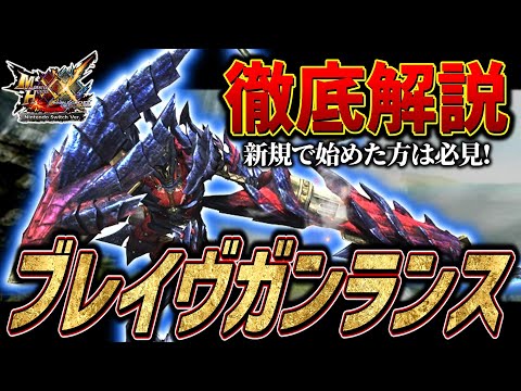 【MHXX】新規勢必見！ブレイヴガンランスの使い方&初心者講座【モンハンダブルクロス】