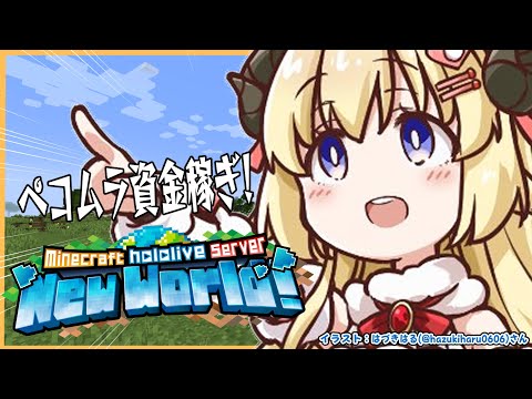 【 Minecraft 】ペコムラで爆買いしたいので資金稼ぎをする！！【角巻わため/ホロライブ４期生】