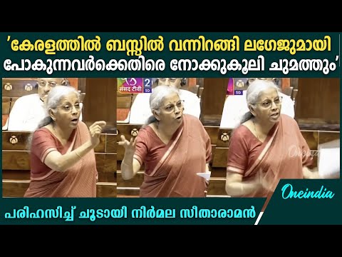 'നോക്കുകൂലിയെന്ന പ്രതിഭാസം വേറെ എവിടെയുമില്ല' | Nirmala Sitharaman Rajya Sabha Speech Against Kerala