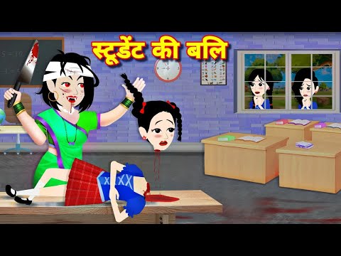 Student story || Horror story || गरीब स्टूडेंट की बली || horror kahani ||