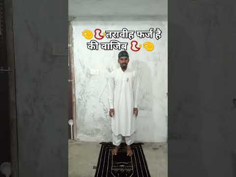 🤏📿तरावीह फर्ज है की वाजिब 📿🤏