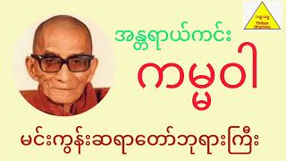 မင်းကွန်းဆရာတော်ဘုရား၏ အန္တရာယ်ကင်း ကမ္မဝါ🙏🙏🙏