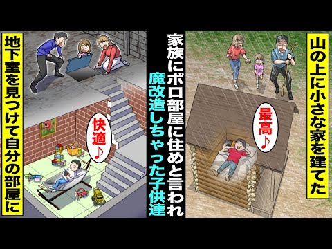 【総集編・漫画】家族にボロ部屋に住めと言われ秘密で魔改造しちゃった子供達…地下室が自分の部屋になったら最高過ぎたwww