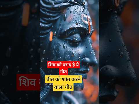 शिव को पसंद है जो गीत || भोलेनाथ|| || #meditationmusic #peace #भोलेनाथ_whatsupp_स्टेटस