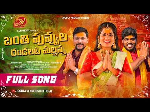 Banthi Puvvula Dhandalata Mallanna Full Song || Jogula Venkatesh | Nakka Srikanth | Folk Songs