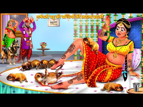 गर्भवती बहु की बच्चियों की अदला बदली | Saas Bahu Story | Hindi Kahani | Moral Story | Story | Kahani