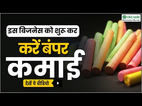 Chalk Manufacturing Business | चॉक मेकिंग बिजनेस | OkCredit