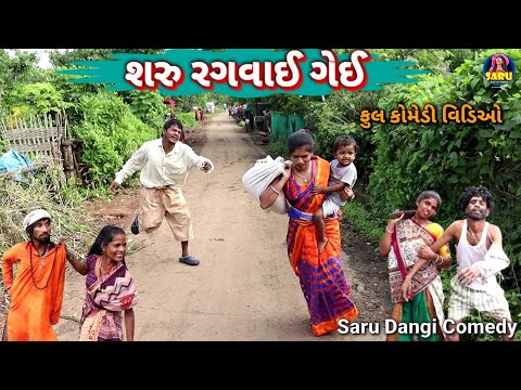 શરુ રગવાઈ ગેઈ 😂 ફુલ કોમેડી વિડિઓ || Saru Ragvai Gei 🤣 Full Dangi Comedy Video #sarudangicomedy Funny