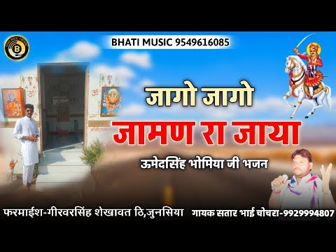 जागो जागो जामण रा जाया | Jago Jago Jaman Ra Jaya | ऊमेदसिंह भोमिया जी छावली | सतार भाई चोचरा