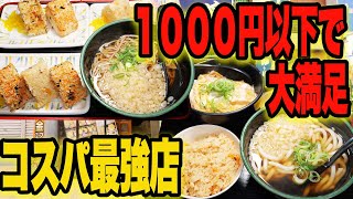 【衝撃】1000円でどこまで食べられる？激安うどん店で爆食チャレンジ！