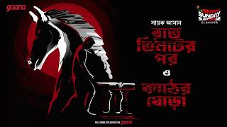 Sunday Suspense Classics | Raat Tin-ter Por | Kather Ghora | Sayak Aman | Mirchi Bangla