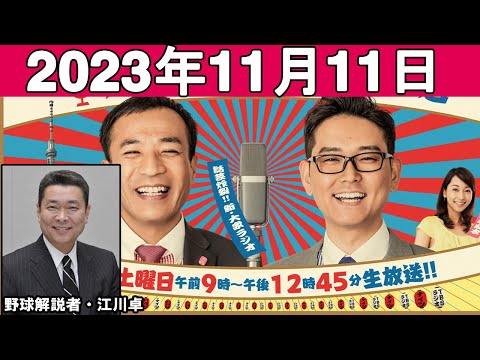 ナイツのちゃきちゃき大放送 2 ゲスト 野球解説者・江川卓 2023年11月11日