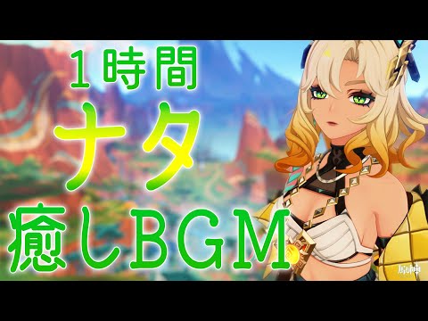 【原神BGM/シロネン】祝福をあなたに。ナタBGM7曲+風の音【夜神/部族テーマ】