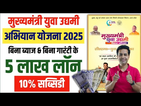 मुख्यमंत्री युवा उद्यमी विकास अभियान 2025: CM Yuva Udyami Vikaas Abhiyaan Yojana | 5 Lakh Loan