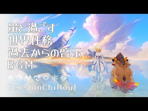 【原神】ASMR 蛍と聞く 世界任務「過去からの啓示」のBGM 睡眠導入BGM   ( 作業用 ・睡眠用 ）Genshin sleep music  Natlan