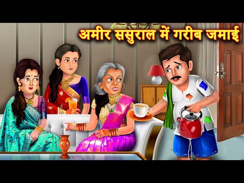 गरीब लड़के से हुआ अमीर लड़की को प्यार |Hindi Stories | Moral Stories |Bedtime Moral Story