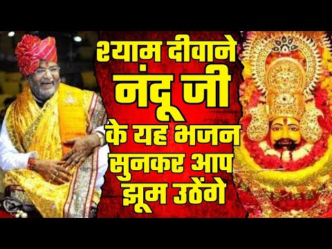 श्याम दीवाने नंदूजी की भक्तिपूर्ण आवाज आपको दिल के तार हिला देगी।।देखिए LIVE