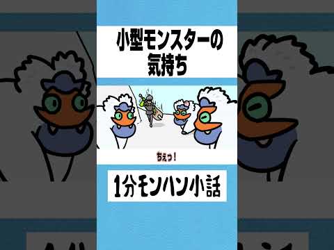 【モンハン小話】小型モンスターの気持ち