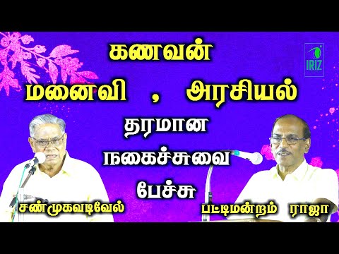 shanmugavadivel comedy speech | raja comedy speech | கணவன் , மனைவி , அரசியல் | Iriz Vision