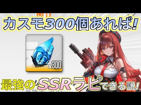 【メガニケ】カスモ300個で最強のSSRラピ作ってみた！ガチ勢のオバロ厳選ガチャで一瞬でカスモなくなるw【勝利の女神NIKKE】【ラピ:レッドフード】