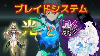 【ゼノブレイド2】欠陥がある？ブレイドシステムの問題点をまとめてみた。