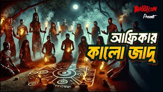 Africa’r Kalo Jadu | আফ্রিকার কালো যাদু | Bhoot.com Friday Episode