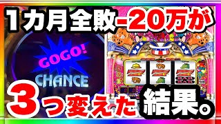 1カ月全敗➖20万が3つ変えた結果。マイジャグラー5