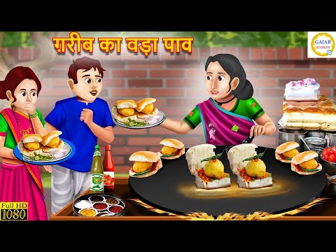 गरीब का वड़ा पाव | Gareeb ka Vada Pau | Hindi kahani | Moral Stories | bedtimestories