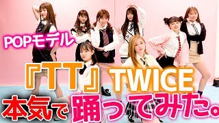 【踊ってみた】TWICEの「TT」をPopteenモデルが全力本気で踊ったらどうなるのか！？【Popteen】