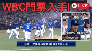 【豆叔叔】中華隊贏了！2026WBC門票到手！│會在Ｂ組？ＭＬＢ勁旅等著中華隊！│MVP群開設(點選說明)！│今日遊戲：勁旅對決