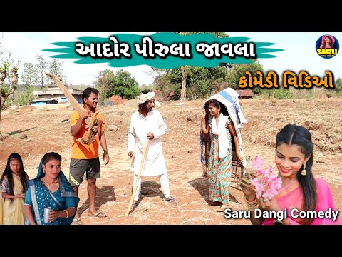 આદોર પીરુલા જાવલા 😂 કૉમેડી વિડિઓ / Aador Pirula Javla 🤣 Dangi Comedy Video #sarudangicomedy Funny