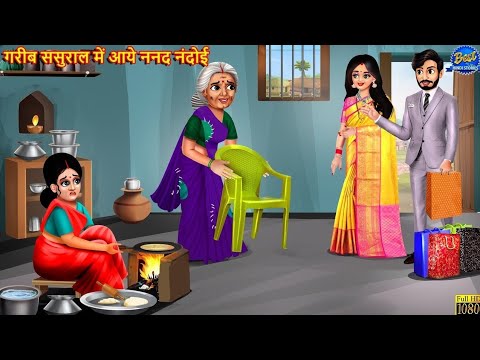 गरीब ससुराल में आये ननद नंदोई | Saas Bahu | Hindi Kahani | Moral Stories | Nanad Nandoi | Kahaniya