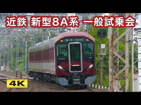 24年ぶり 近鉄新型一般車両8A系 試乗会 2024.9.29【4K】