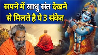 सपने में साधु संत को देखने से मिलते है ये 3 संकेत || sapne me sadhu sant ko dekhna